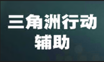 三角洲行动DC辅助